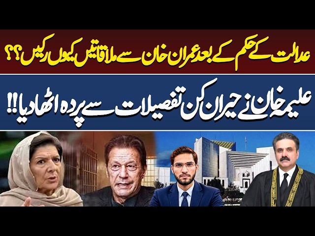 Aleema Khan Reveals Shocking Details About Imran Khan's Prison Meetings After Court Order