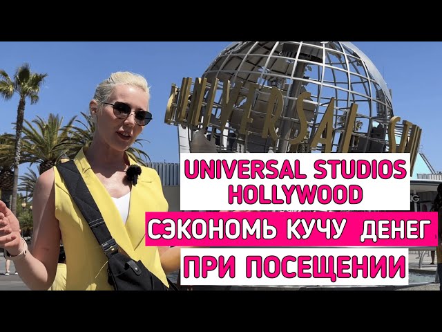ТЫ ДОЛЖЕН ЭТО ЗНАТЬ ПЕРЕД ПОСЕЩЕНИЕМ UNIVERSAL STUDIOS HOLLYWOOD! ЧТОБЫ СЭКОНОМИТЬ МНОГО ДЕНЕГ!