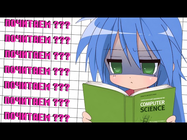 Почитаем ? Теоретический минимум по Computer Science