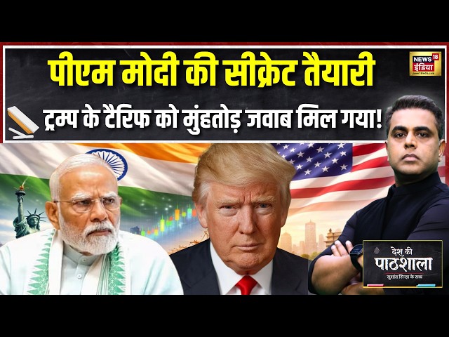 Desh Ki Pathshala: PM Modi की Secret तैयारी! Trump के Tariff का कैसे निकलेगा तोड़? | Sushant Sinha
