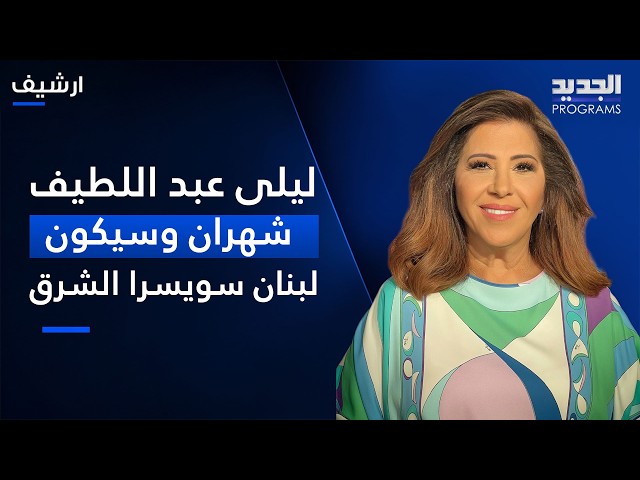 Laila Abdel Latif is Optimistic About Lebanon: Two Months and Lebanon Will Be the Switzerland of ...