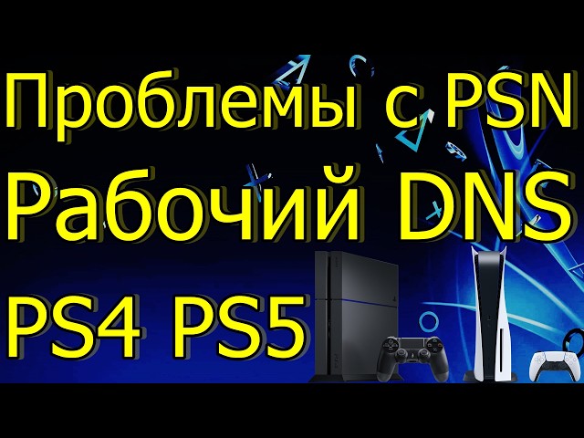 PSN isn't working on PS4 or PS5! My DNS isn't working.