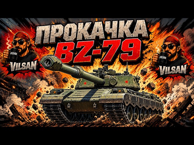 🔴 World of Tanks LIVE | Прокачка BZ-79| #worldoftanks #wot #vilsan