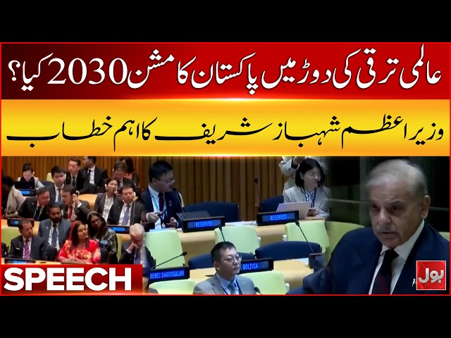 Pakistan's 'Mission 2030' in the race for global development | PM Shehbaz Sharif Speech | Bol News