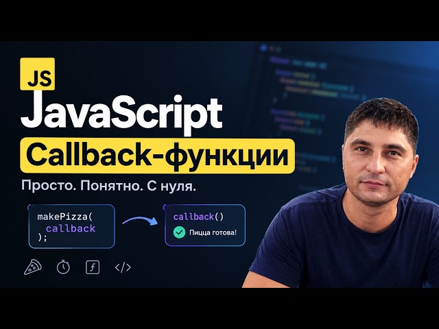 18 Колбэк функции в JavaScript
