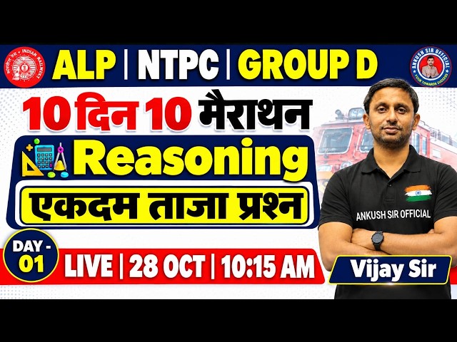 ALP || NTPC || GROUP -D ||10 दिन 10 मैराथन || REASONING || By - Vijay sir