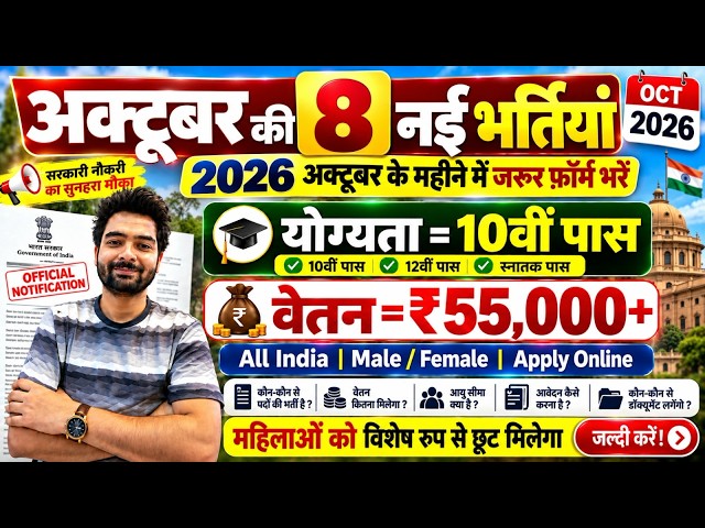 Top 8 Government Job Vacancy in October 2026 | Upcoming 10 सरकारी नौकरी के FORM | Vacancy 2026