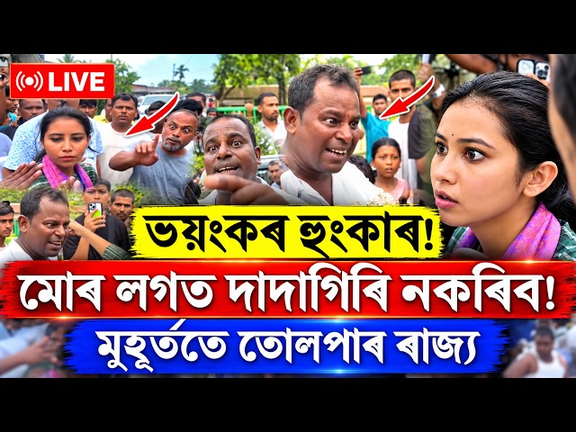 🔴 #LIVE | হঠাৎ উত্তপ্ত ৰণ! মোৰ লগত দাদাগিৰি নকৰিব! আমি ভয় নকৰোঁ!