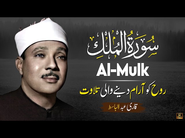 Surah Al Mulk (سورة الملك) Relaxing Recitation by Qari Abdul Basit Abdul Samad with Urdu Translation