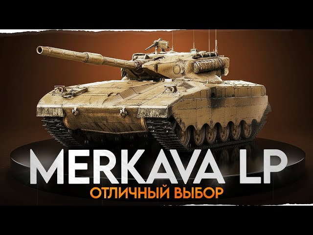 Этот Танк Игроки Выбрали ЗАСЛУЖЕННОЙ НАГРАДОЙ - MERKAVA LP!
