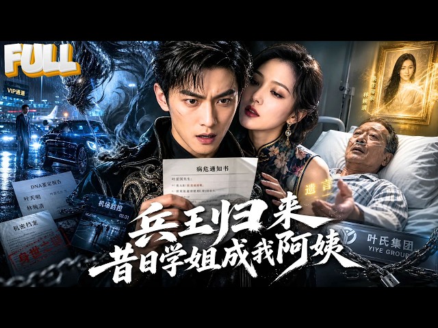 【完结】大学学姐变阿姨还管我叫儿子？龙魂首领连夜回国，父亲遗言藏原配秘密，身份越查越心惊！