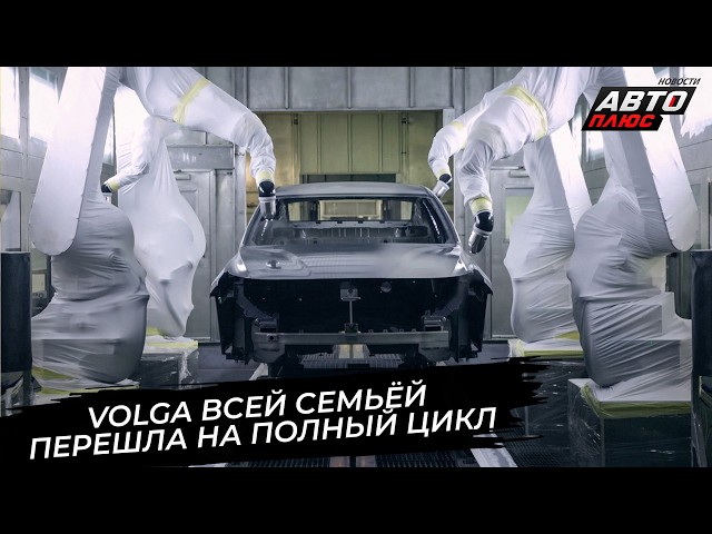 Volga Switches to Full-Cycle Production. Volga Woos Owners of Japanese Cars📺 News from the Road #...