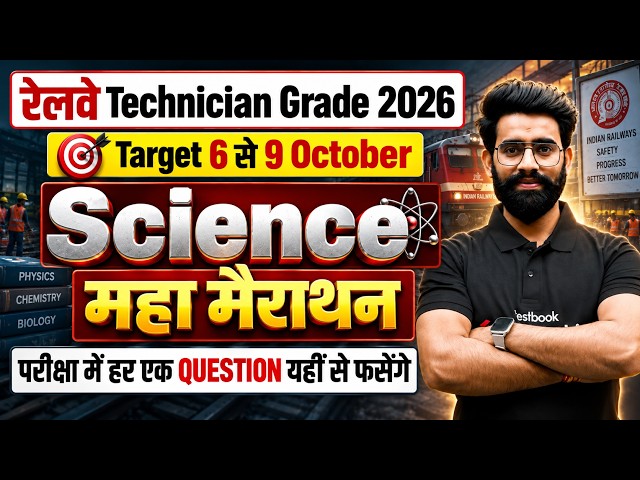 RRB Technician Grade 3 Science Class 2026 | RRB Tech & ALP Science Expected PYQs | Science Lalit Sir