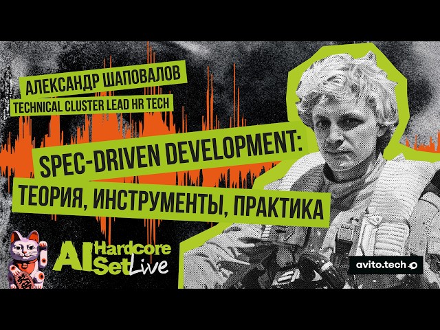 Spec-Driven Development: Theory, Tools, and Practice — Alexander Shapovalov