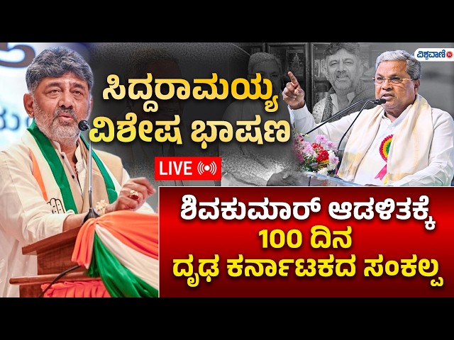LIVE | D K Shivakumar | Siddaramaiah | ಡಿಕೆ ಶಿವಕುಮಾರ್‌ ಆಡಳಿತಕ್ಕೆ 100 ದಿನ;  ಸಿದ್ದರಾಮಯ್ಯ ವಿಶೇಷ ಭಾಷಣ