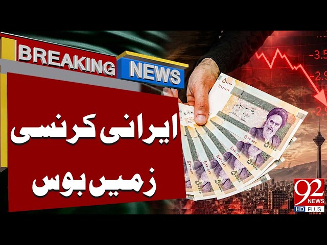 Iran’s Currency Crashes | Rial Falls Sharply | Breaking News | 92NewsHD