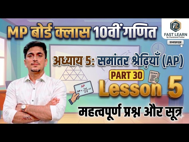 MP Board Class 10th Maths Chapter 5 | Arithmetic Progression |10वीं गणित (Part 30) fast learn