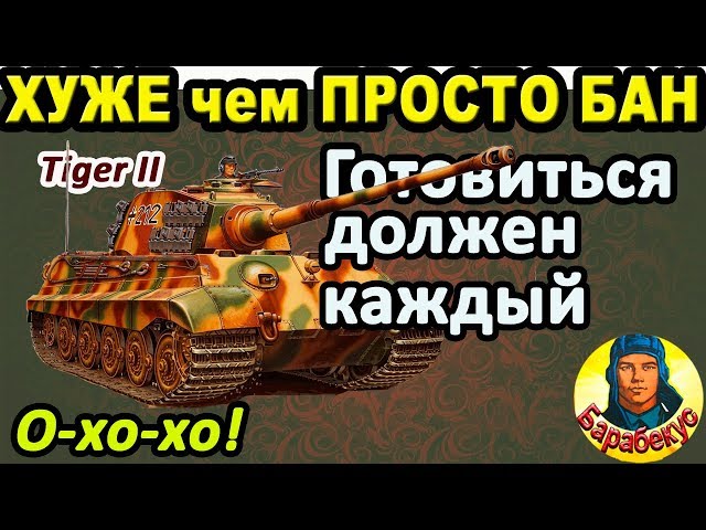 ХУЖЕ ЧЕМ БАН: проделки разрабов WORLD of TANKS | Поработай на Tiger 2 Тигр 2 Tiger II wot