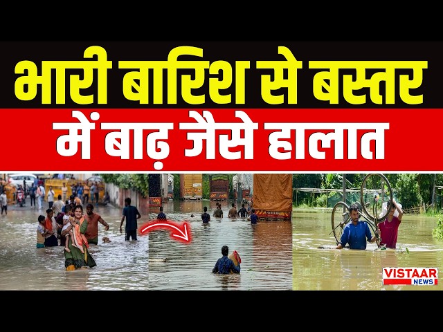 CG Weather Update: भारी बारिश से बस्तर में बाढ़ जैसे हालात | Monsoon | Heavy Rain
