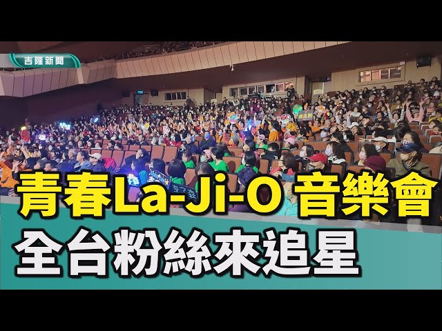 The Keelung Youth La Ji O Concert drew massive crowds, with fans from all over Taiwan coming to s...