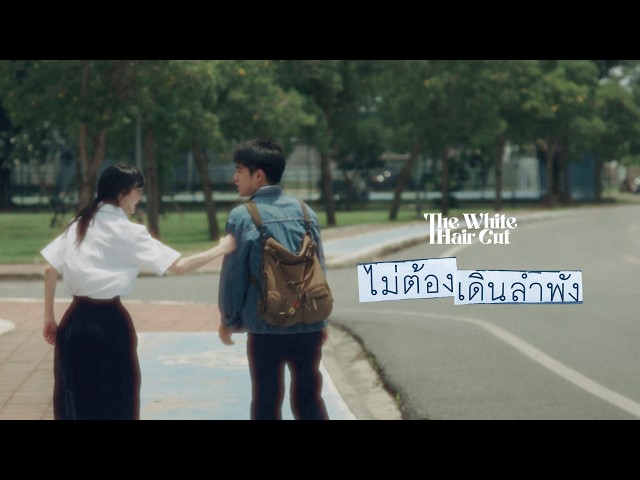 ไม่ต้องเดินลำพัง - THE WHITE HAIR CUT「Official MV」