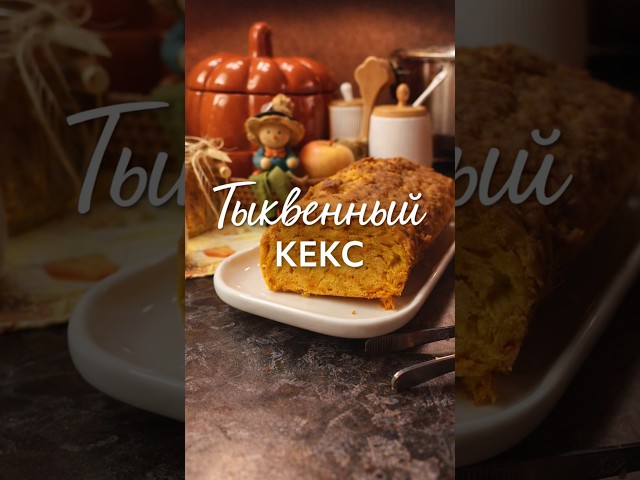 🎃 Тыквенный кекс к чаю. Простой и быстрый рецепт в описании