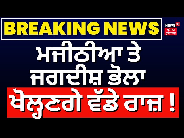 Bikram Majithia | ਮਜੀਠੀਆ ਤੇ ਜਗਦੀਸ਼ ਭੋਲਾ ਖੋਲ੍ਹਣਗੇ ਵੱਡੇ ਰਾਜ਼! Today Punjabi News | News18 Punjab | LIVE