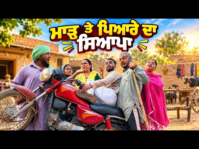 ਮਾੜੂ ਤੇ ਪਿਆਰੇ ਦਾ ਸਿਆਪਾ EP -2 I Latestpunjabimovie I Comedy video I Punjabimovie2026 I Funnymovie2026