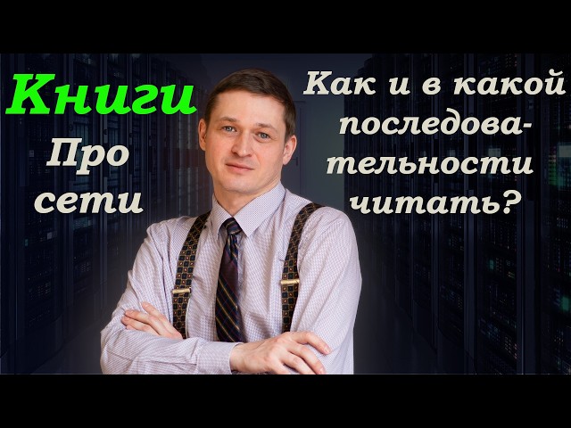 Какие книги по сетевым технологиям читать и в какой последовательности?