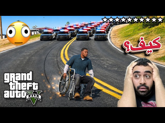 وش بصير اذا جبت 10 نجوم⭐️ شرطة في قراند ٥ GTA5