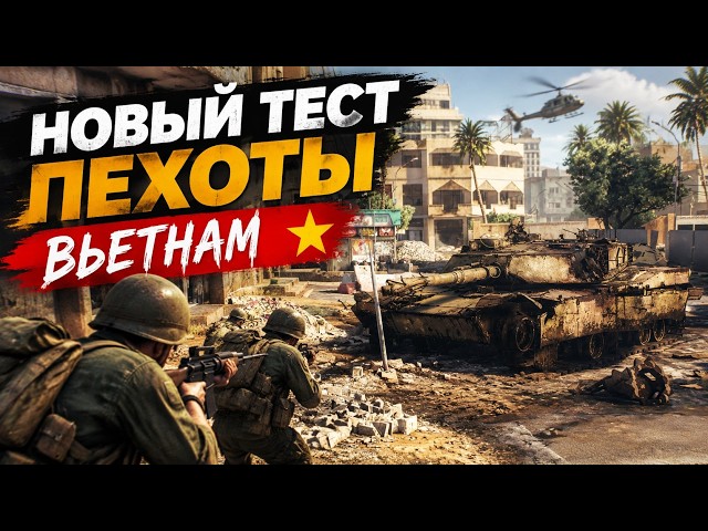 НОВЫЙ ТЕСТ ПЕХОТЫ в War Thunder