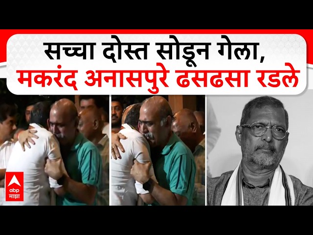 Makrand Anaspure On Nana Patekar LIVE | दोस्त सोडून गेला, मकरंद अनासपुरे ढसढसा रडले  | ABP Majha