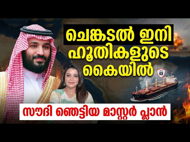 Houthis seize strategic Red Sea port of Mokha | Malayalam News | Sunitha Devadas