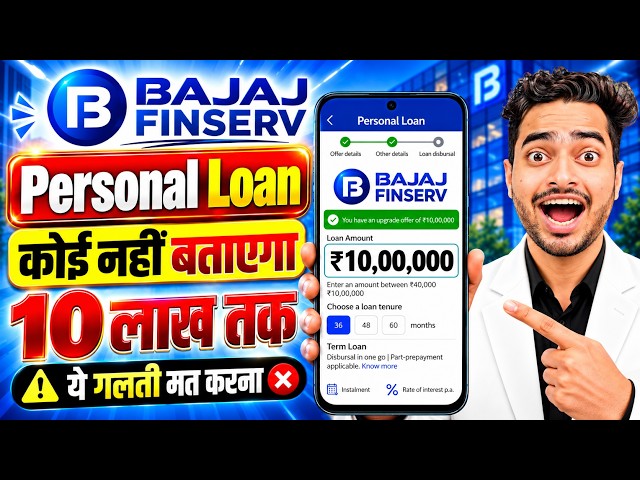 Bajaj Finance Personal Loan 2026 | Bajaj Finserv Personal Loan Kise Le | Bajaj Finance Loan Kise Le