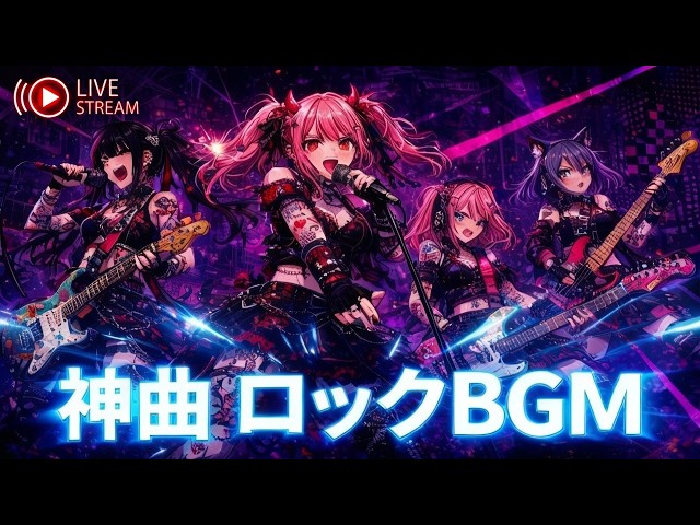 【24時間LIVE】脳が震える超疾走ロック神曲｜Anison Rock Live ~KAMIKYOKU~｜作業用BGM/勉強用BGM/集中