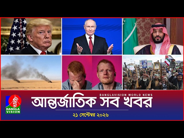 আন্তর্জাতিক সব খবর | Banglavision World News | 21 september 2026 | International News Bulletin