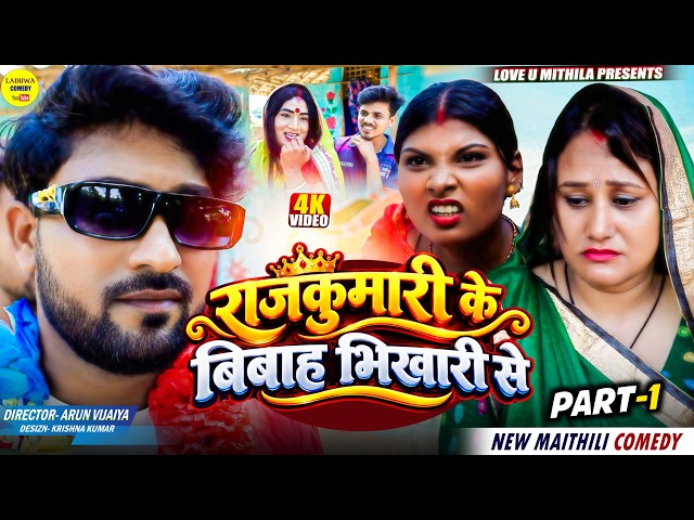 राजकुमारी के बिबाह भिखारी से | Part 1 | Maithili Comedy 2026 | #kalkatiyawali #fyp #comedy #maithili