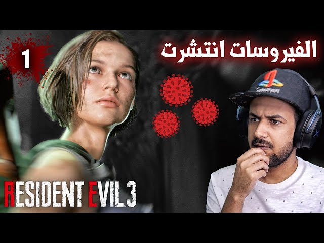 تختيم ريزدنت إيفل 3 (مترجم) #1 - Resident Evil 3 Remake