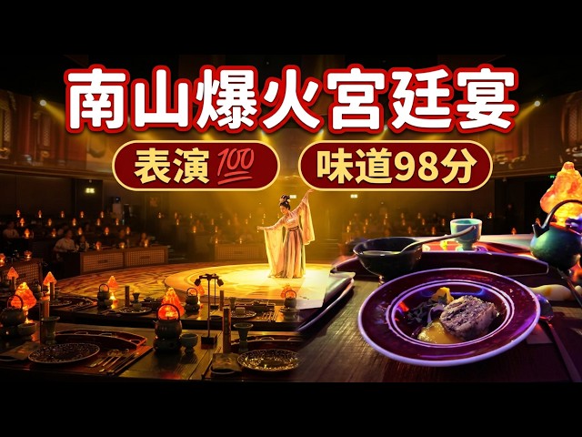 Is Nanshan’s Viral Imperial Feast a Letdown? Show💯Taste 98/100｜Yan Tianxia Immersive Imperial Feast