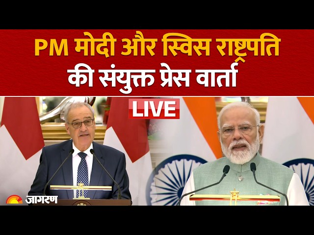LIVE: PM Modi & President of the Swiss Confederation Guy Parmelin attend joint press meet
