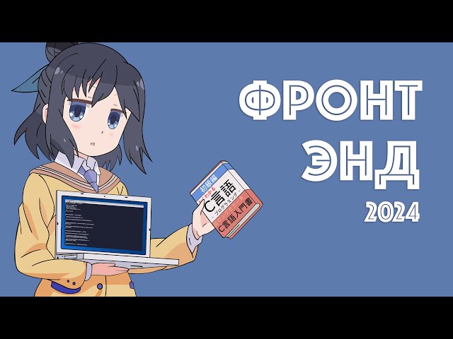 Как стать фронтендером в 2024 году