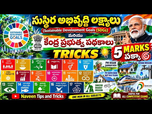 🔥కేంద్ర ప్రభుత్వ పథకాలు+ SDG 17 Goals  COMPLETE TRICKS | 5 MARKS పక్కా | TSPSC APPSC SSC RRB