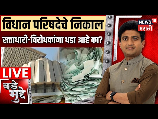MLC Election Results LIVE | विधान परिषदेचे निकाल सत्ताधारी-विरोधकांना धडा आहे का? | Bade Mudde LIVE