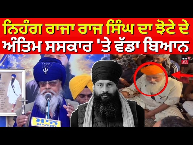 Live | Parminder Jhoth | ਨਿਹੰਗ ਰਾਜਾ ਰਾਜ ਸਿੰਘ ਦਾ ਝੋਟੇ ਦੇ ਅੰਤਿਮ ਸਸਕਾਰ 'ਤੇ ਵੱਡਾ ਬਿਆਨ | News18 Punjab