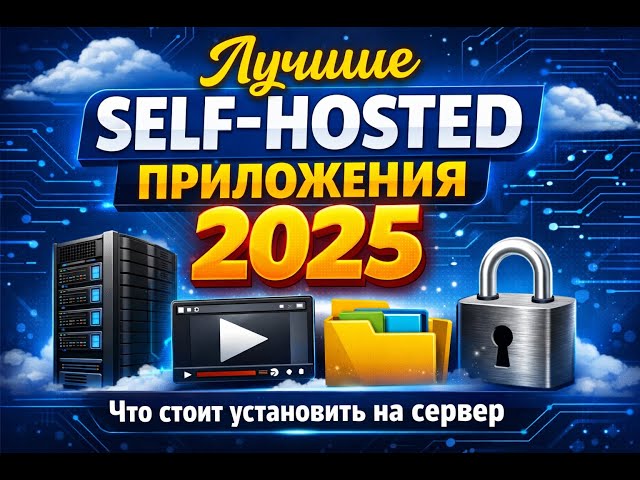 The Best Self-Hosted Apps of 2025: What to Install on Your Server (My Take)