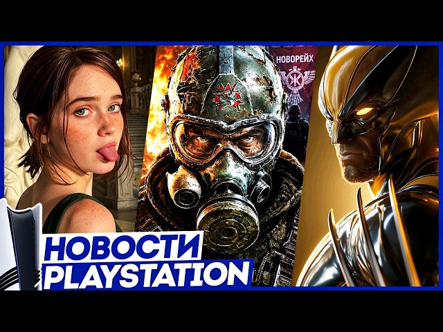 Sony банит хейтеров! Дефицит PS5 Pro. 60 FPS GTA 6. Last of Us 3. Metro 2039. Росомаха. Новости PS