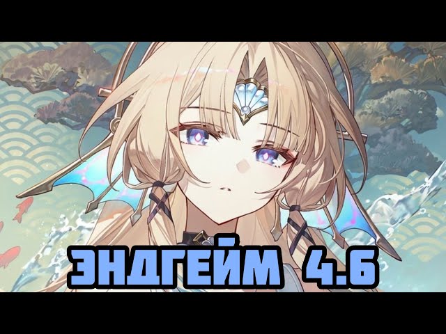 Everything About the 4.6 Endgame [Honkai: Star Rail]