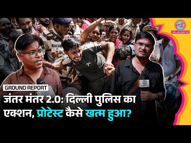 Jantar Mantar Protest 2.0 कैसे खत्म हुआ? Delhi Police ने क्या-क्या किया? |Gyanesh Kumar
