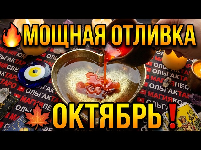 🍁OCTOBER LIFE TURNS 180°❗ Events after which everything will change💯❗