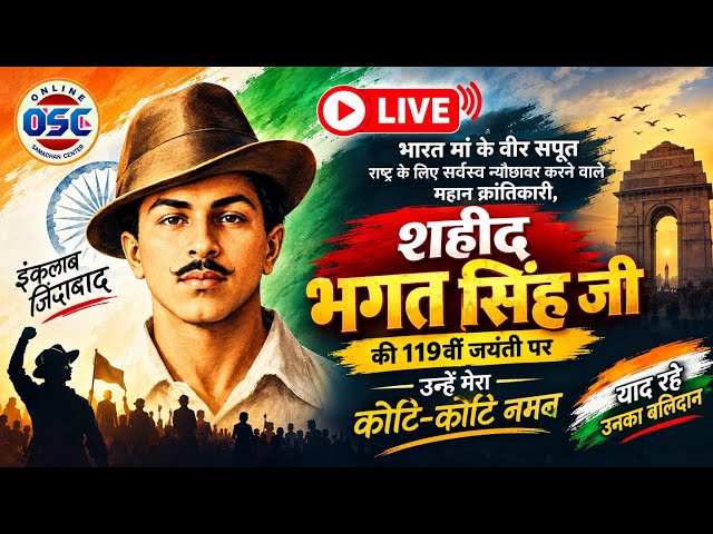 शहीद भगत सिंह जी की 119वीं जयंती | कोटि-कोटि नमन | LIVE श्रद्धांजलि | OSC Samadhan Center